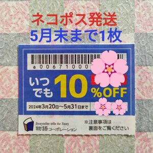 物語コーポレーション 焼肉きんぐ ゆず庵 丸源ラーメン 優待券 割引券 クーポン 5月末まで 1枚 ネコポス発送