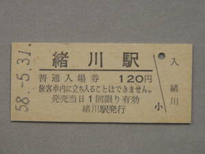 120.緒川 武豊線 入場券