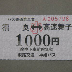 183.淡路交通 神姫バス 福良-高速舞子 発駅補充式 2024.3.31片道券廃止の画像1