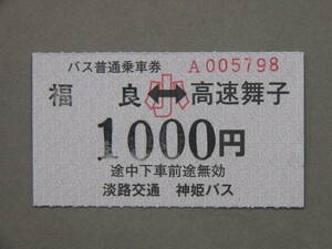 183.淡路交通 神姫バス 福良-高速舞子 発駅補充式 2024.3.31片道券廃止