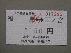 184.淡路交通 神姫バス 福良-三ノ宮 発駅補充式 2024.3.31片道券廃止