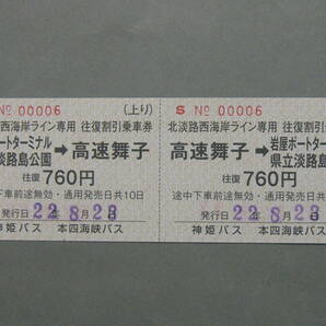 186.本四海峡バス 神姫バス 北淡路西海岸ライン 常備式 大人 2022.8.31までの運賃の画像1