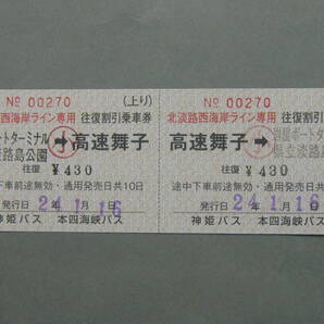 187.本四海峡バス 神姫バス 北淡路西海岸ライン 着駅補充式 2022.9.1以降の運賃 2024.3.31往復割引廃止の画像1