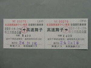 187.本四海峡バス 神姫バス 北淡路西海岸ライン 着駅補充式 2022.9.1以降の運賃 2024.3.31往復割引廃止