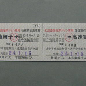 187.本四海峡バス 神姫バス 北淡路西海岸ライン 着駅補充式 2022.9.1以降の運賃 2024.3.31往復割引廃止の画像2