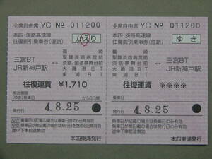 287.本四海峡バス ミス券 東浦-新神戸 大人 相互矢印のエラー 3月末往復券廃止 領収証付 令和4年