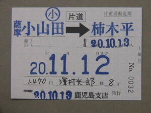 388.JR九州バス 片道用 廃止 バス地紋 鹿児島支店 補充定期 領収書付