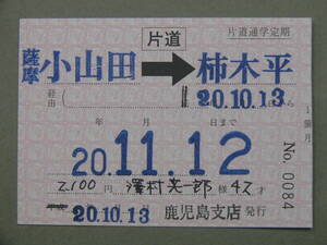 456.JR九州バス 片道用 通学定期 バス地紋 廃止