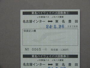 474.JR東海バス 名古屋インター-東名豊田 常備回数券