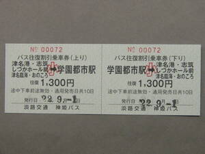 489.淡路交通 神姫バス 新運賃初日 神姫バス印刷 学園都市駅発着 往復券 廃止