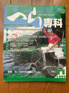 月刊へら専科　1999年11月号　例会・トーナメント征服ガイド/ウキ革命 他　