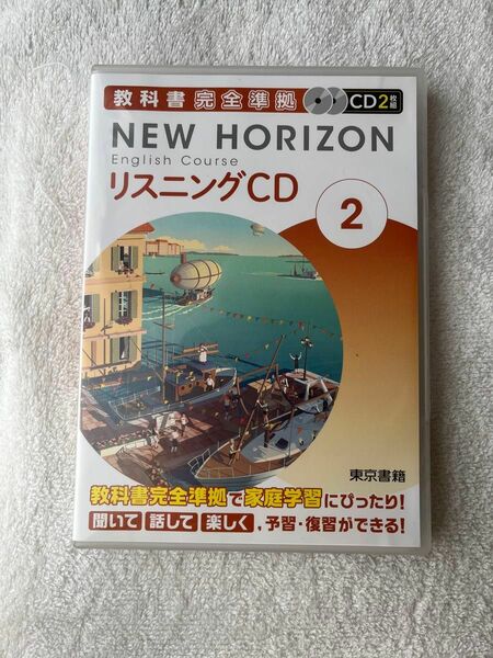 ニューホライズン リスニングCD 中学2年