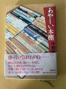 あやしい本棚　中野翠