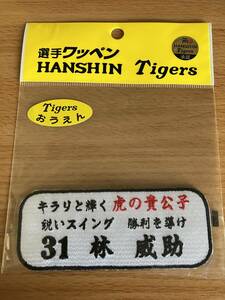 ●未開封未使用●貴重☆阪神タイガース☆林威助選手☆選手ワッペン☆ユニフォーム●おうえん 