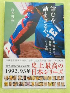 詰むや、詰まざるや　森・西武ｖｓ野村・ヤクルトの２年間 長谷川晶一／著