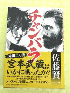 ★「チャンバラ」★佐藤賢一★元祖二刀流★宮本武蔵はいかに戦ったか★定価１９００円＋税★送料１８５円～★