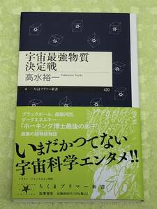 ★「宇宙最強物質決定戦」★高水裕一★宇宙科学エンタメ★前代未聞、空前絶後の宇宙論入門書★定価７８０円＋税★送料１８５円～★