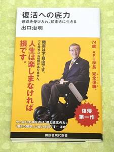 ★出口治明★「復活への底力」★運命を受け入れ、前向きに生きる★人生は楽しまなければ損です★定価９００円＋税★送料１８５円～★