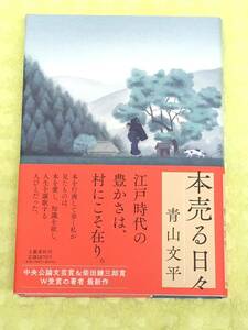 ★「本売る日々」★青山文平★江戸時代の豊かさは、村にこそ在り★村住人たちの生き生きとした暮らしぶり★定価1700円＋税★送料185円～★