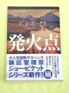 ★「発火点」★C・J・ボックス★大人気冒険サスペンス★猟区管理官ジョー・ピケットシリーズ★定価１３００円＋税★送料１８５円～★