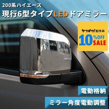 □ ハイエース 200系 [1型-7型] 6型タイプ クロームメッキ LEDウインカー ドアミラー サイドミラー [電動格納 / ミラー角度電動調整]_画像2