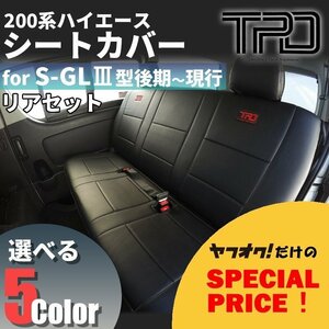 ▼特価▼ 200系 ハイエース バン S-GL [3型後期・4型・5型・6型・7型] リアシートカバー 後部座席のみ [ナロー (標準) / ワイド] 対応