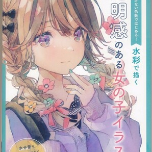 ★人気イラストレーター ★ 優子鈴 ★水彩で描く 透明感のある女の子イラスト★新品同様 ★★の画像1