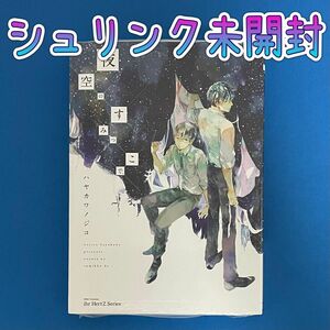 ★未開封品★『夜空のすみっこで、』＊ハヤカワノジコ＊