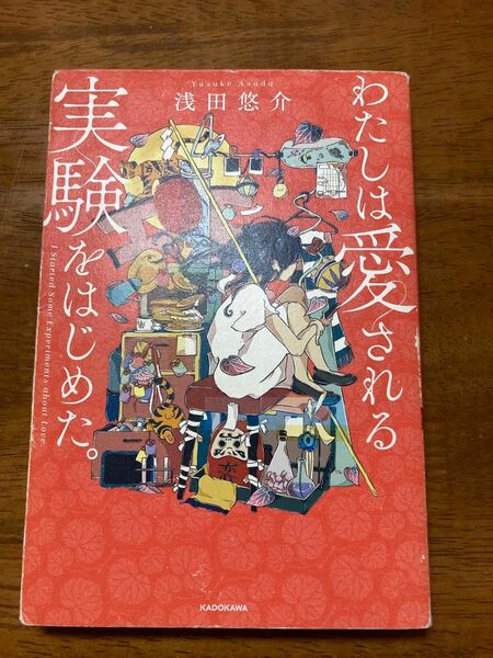 わたしは愛される実験をはじめた。 浅田悠介／著