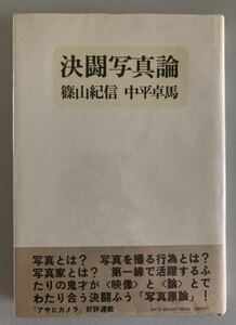 篠山紀信 中平卓馬 決闘写真論 1977年初版元版帯付　当時の書評付