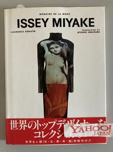 ISSEY MIYAKE MEMORIE DE LA MODE 1997年初版帯付　三宅一生　イッセイ・ミヤケ