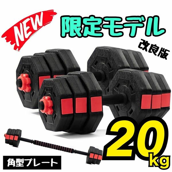 値下げ中！【合計20kg】バーベルにもなるダンベル／10kg×2個セット 20キロ 可変式 人気商品 ★