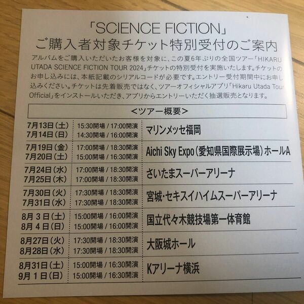 宇多田ヒカル チケット特別受付シリアルコード SCIENCE FICTION