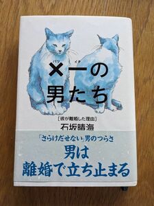 ×一の男たち　彼が離婚した理由 石坂晴海／著