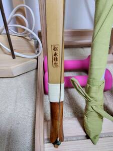 松永佳也　２寸伸び弓　１８ｋｇ外竹張替え済みです。約５年くらい前に購入。２年前に笄(こうがい)がでて外竹の張替えりしました。