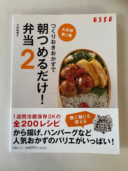 つくりおきおかずで朝つめるだけ！弁当　２ （別冊エッセ） 小田真規子／〔著〕