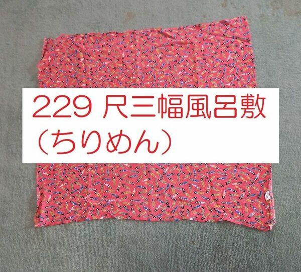 229 尺三幅風呂敷（ちりめん）京人形の柄