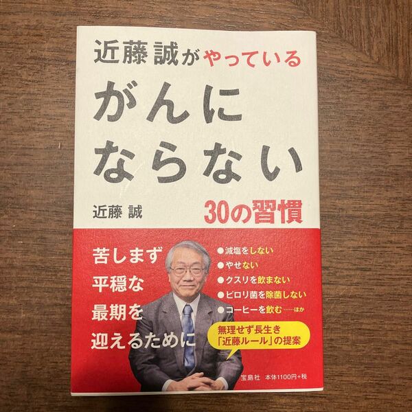 近藤誠がやっているがんにならない３０の習慣 近藤誠／著