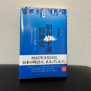 昭和・平成精神史　「終わらない戦後」と「幸せな日本人」 磯前順一／著　　講談社選書メチエ