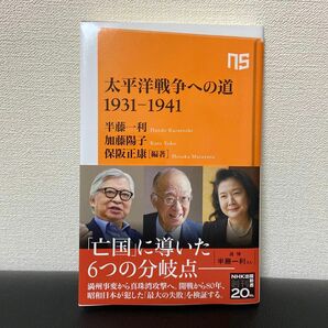 太平洋戦争への道１９３１－１９４１ （ＮＨＫ出版新書　６５９） 保阪正康／編著　半藤一利／著　加藤陽子／著