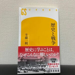 歴史と戦争　半藤一利/著　幻冬舎