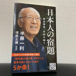 日本人の宿題　歴史探偵、平和を謳う （ＮＨＫ出版新書　６６８） 半藤一利／著　保阪正康／解説