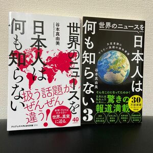 世界のニュースを日本人は何も知らない 、3（ワニブックス｜ＰＬＵＳ｜新書　２７８・３４３） 谷本真由美／著　2冊セット