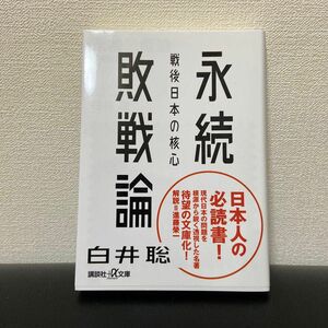 永続敗戦論 戦後日本の核心 (講談社+α文庫) 白井聡／著