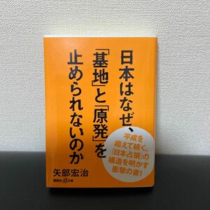 日本はなぜ、「基地」と「原発」を止められないのか 矢部宏治／著　講談社＋α 文庫