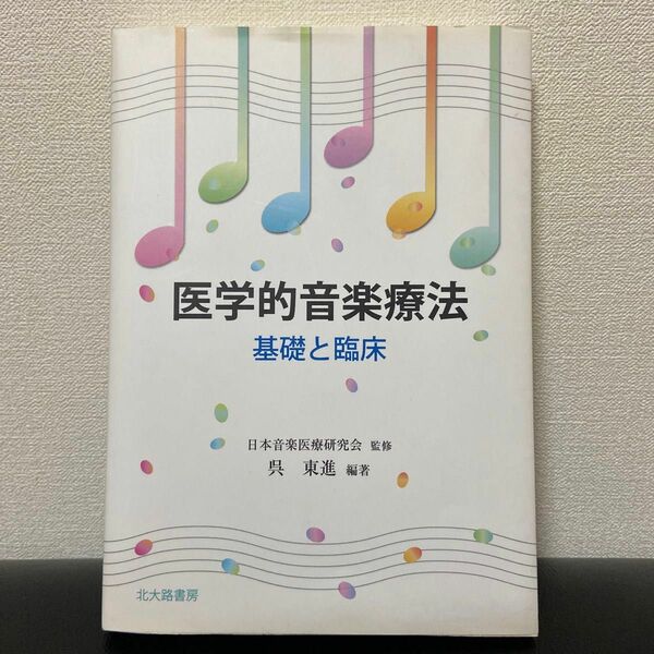 医学的音楽療法　基礎と臨床 日本音楽医療研究会／監修　呉東進／編著