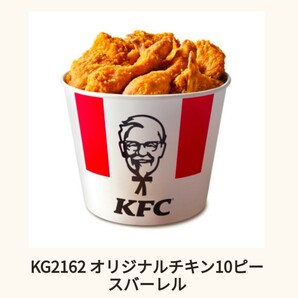 KFC チケット オリジナルチキン10ピースバーレルの画像1