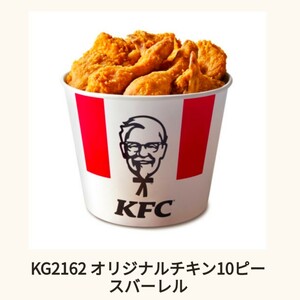 KFC チケット オリジナルチキン10ピースバーレル