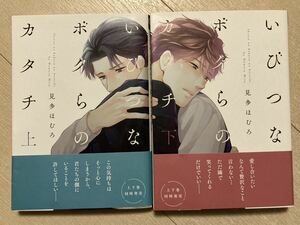 いびつなボクらのカタチ 上下巻 /見多ほむろ BL 徳間書店 2020.11