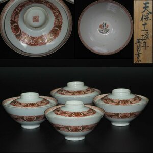 【金富士】江戸期天保11年（1841年）金絵吸物碗4客　共箱　検/楽山紫砂九谷備前萩焼常滑伊万里骨董古玩入江光人司宝生雪堂